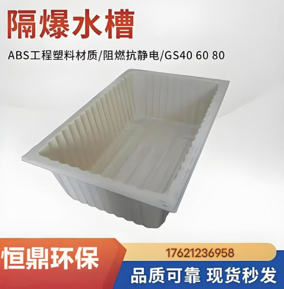隔爆水槽